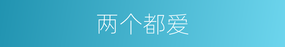 两个都爱的同义词