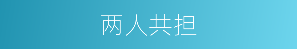 两人共担的同义词