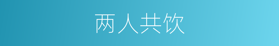 两人共饮的同义词