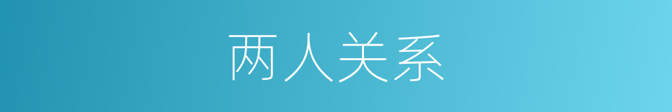 两人关系的同义词
