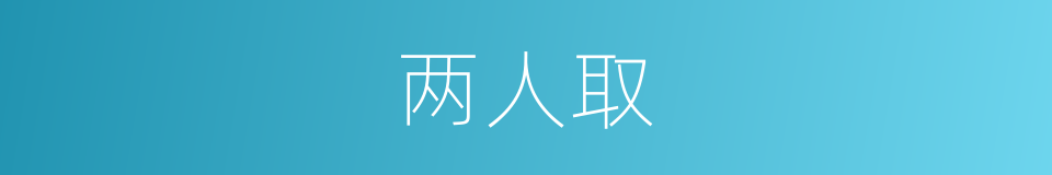 两人取的同义词