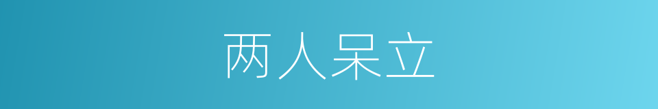 两人呆立的同义词