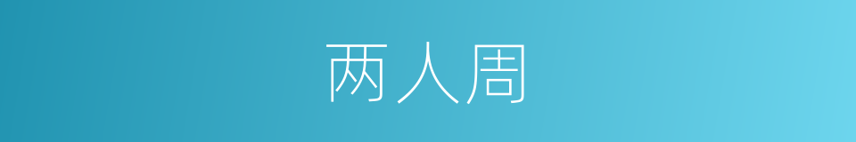 两人周的同义词