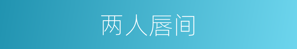 两人唇间的同义词