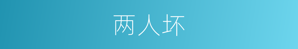 两人坏的同义词