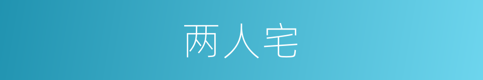 两人宅的同义词