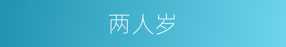 两人岁的同义词