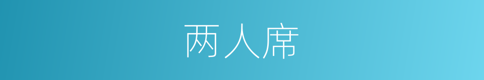 两人席的同义词