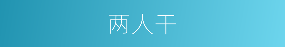 两人干的同义词