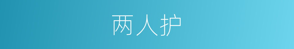 两人护的同义词