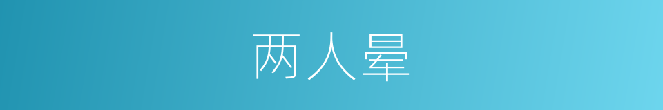 两人晕的同义词