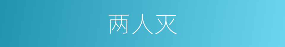 两人灭的同义词