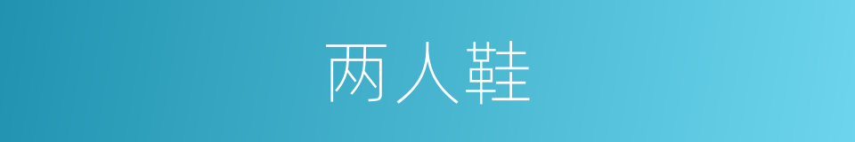 两人鞋的同义词