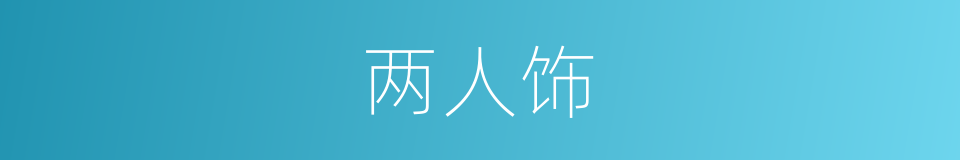 两人饰的同义词