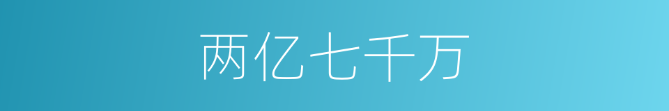 两亿七千万的同义词