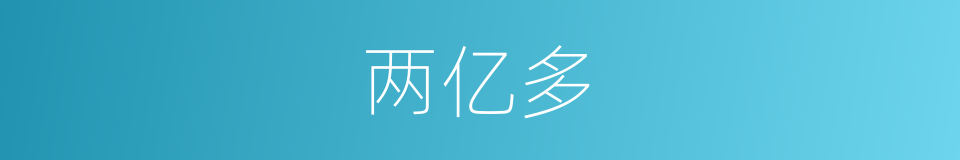 两亿多的同义词