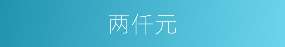 两仟元的同义词