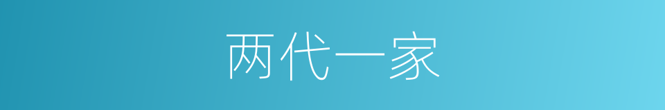 两代一家的同义词