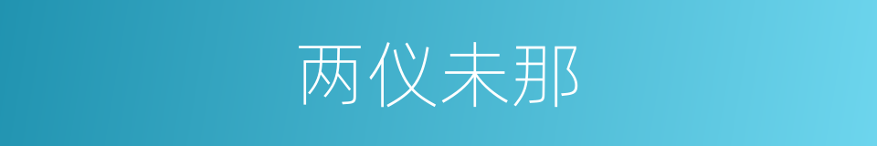 两仪未那的同义词