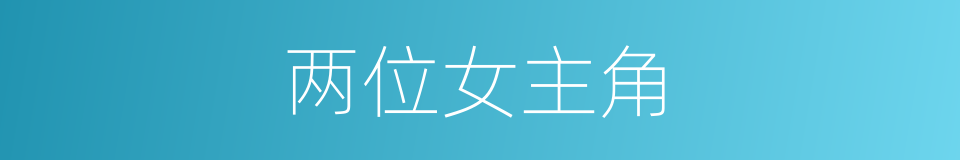 两位女主角的同义词