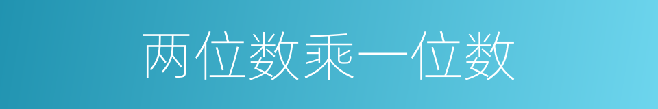 两位数乘一位数的同义词