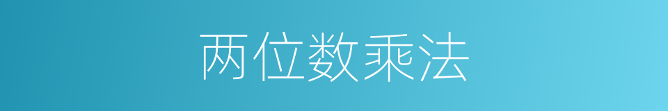 两位数乘法的同义词