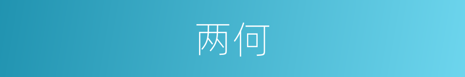 两何的同义词