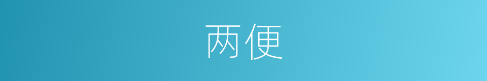 两便的意思