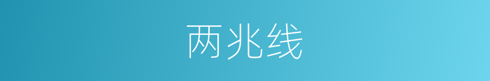 两兆线的同义词