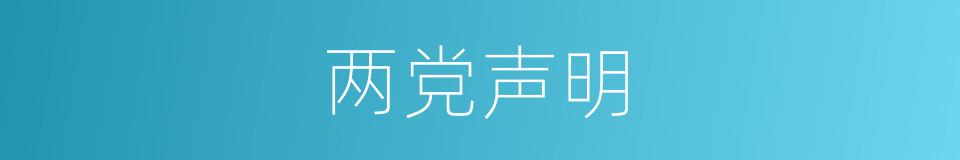 两党声明的同义词