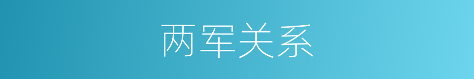 两军关系的同义词