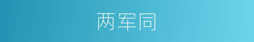 两军同的同义词