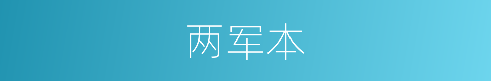 两军本的同义词