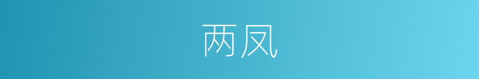 两凤的意思