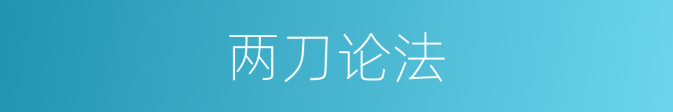 两刀论法的意思