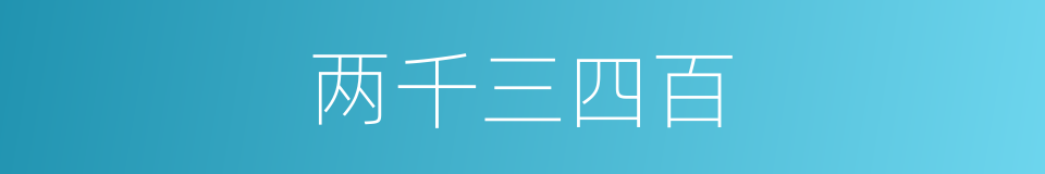 两千三四百的同义词