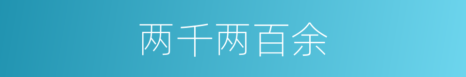 两千两百余的同义词