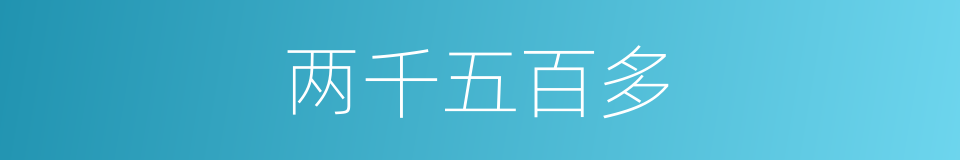两千五百多的同义词