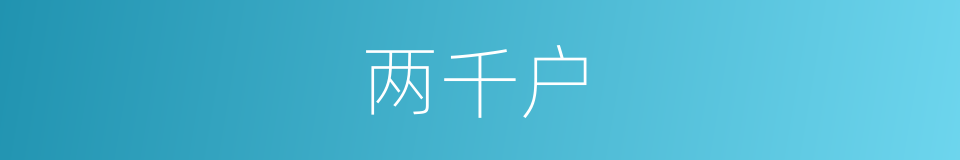 两千户的同义词