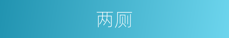 两厕的同义词