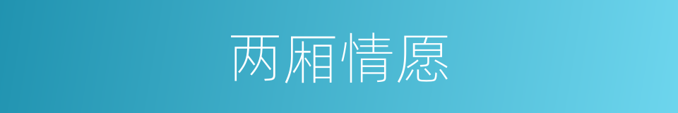 两厢情愿的意思