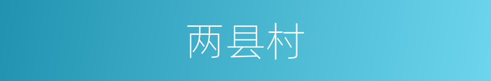 两县村的同义词
