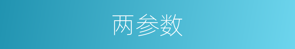 两参数的同义词