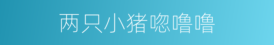 两只小猪唿噜噜的同義詞
