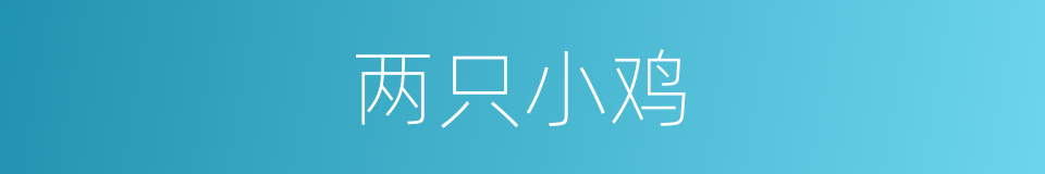 两只小鸡的同义词