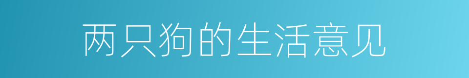 两只狗的生活意见的同义词