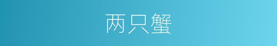 两只蟹的同义词