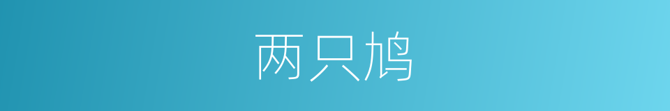 两只鸠的同义词