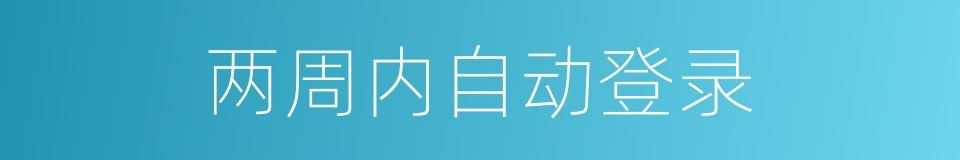 两周内自动登录的同义词