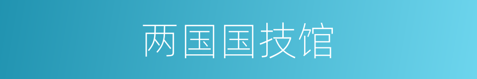 两国国技馆的同义词